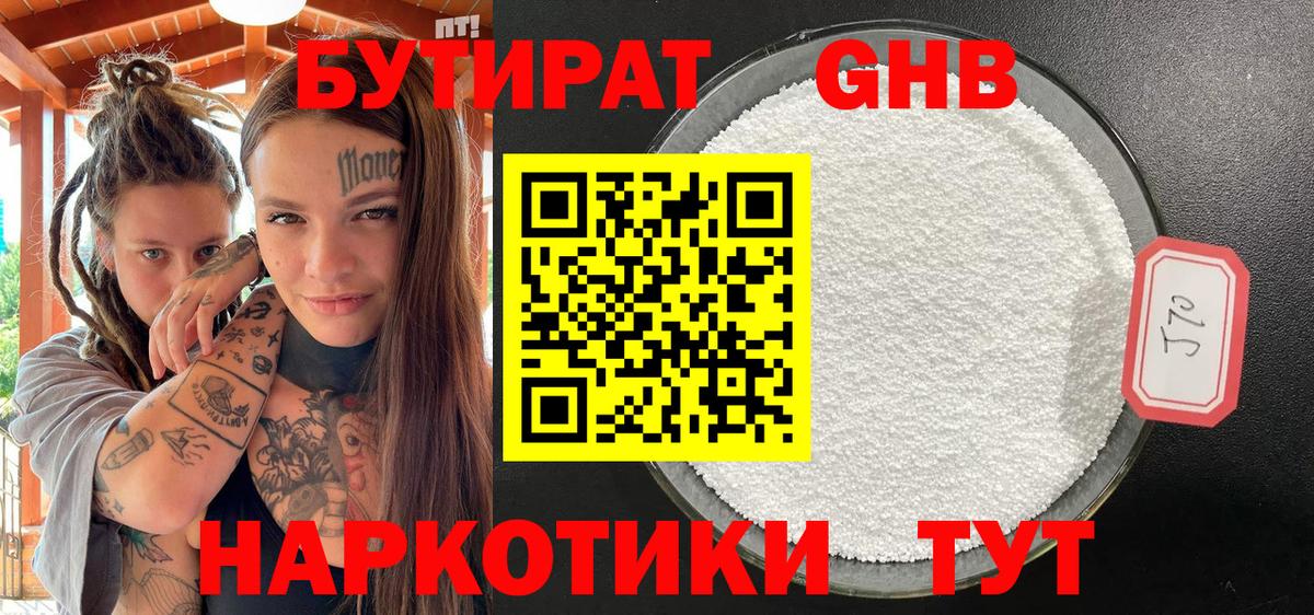БУТИРАТ бутандиол  Вход с VPN  Александров 