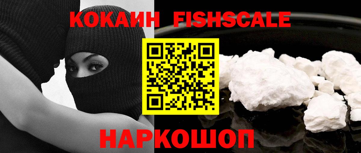 КОКАИН Колумбийский  Вход с VPN  COCAIN Fish Scale  Кокаин  Александров 