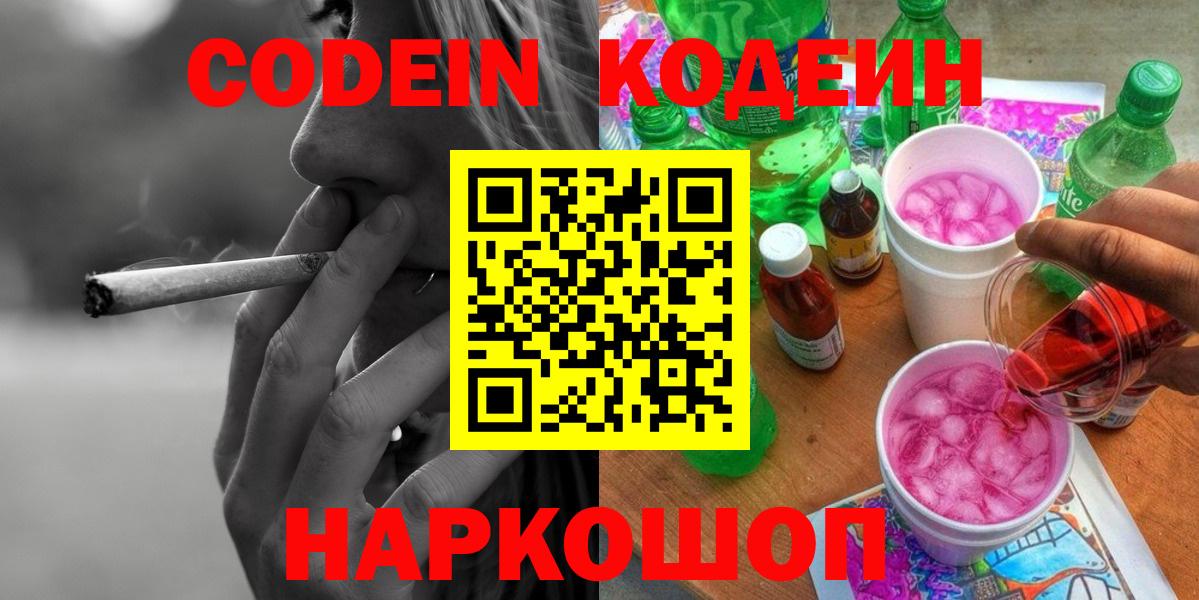 Александров  Кодеин напиток Lean (лин)  Вход с VPN  Codein Purple Drank 