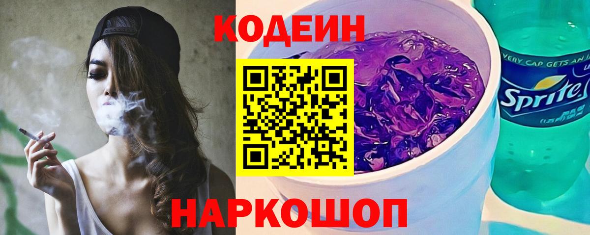 Codein Purple Drank  Кодеиновый сироп Lean напиток Lean (лин)  Александров 