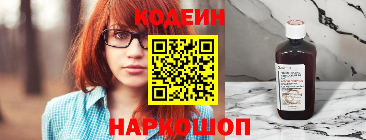 Кодеин Purple Drank Александров